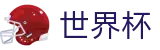 FIFA世界杯 · 官方赛事资讯与官方入口